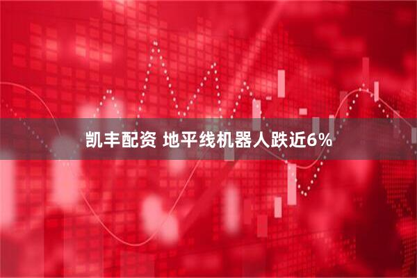 凯丰配资 地平线机器人跌近6%