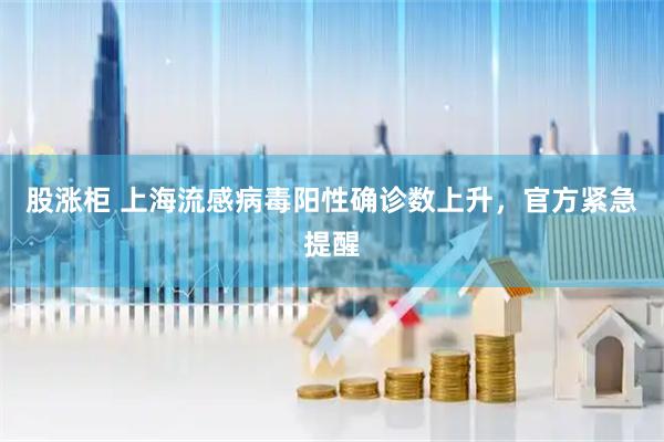 股涨柜 上海流感病毒阳性确诊数上升，官方紧急提醒