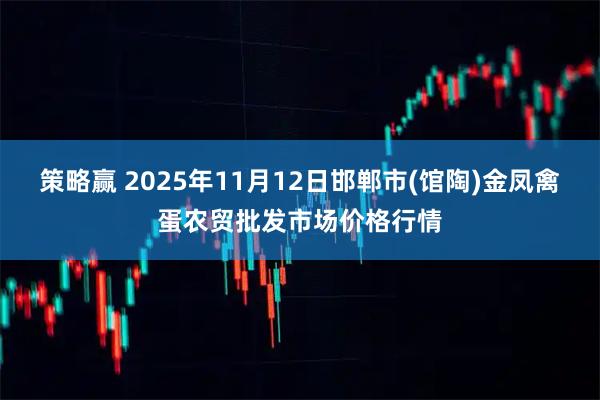 策略赢 2025年11月12日邯郸市(馆陶)金凤禽蛋农贸批发市场价格行情